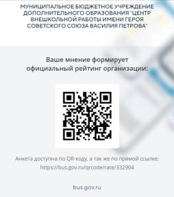 Анкета доступна по QR-коду или по прямой ссылке https://bus.gov.ru/qrcode/rate/332904